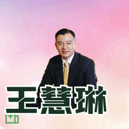 王慧琳