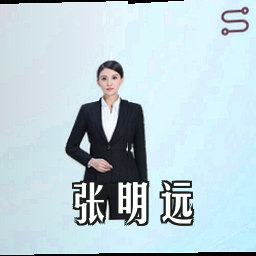 张明远